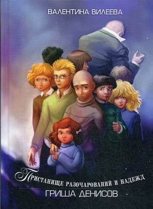 Обложка книги «Пристанище разочарований и надежд. Гриша Денисов» — Вилеева Валентина, ISBN 9785950027239