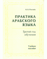 Практика арабского языка. Третий год обучения. Учебное пособие