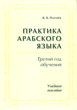 Практика арабского языка. Третий год обучения. Учебное пособие