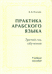 Практика арабского языка. Третий год обучения. Учебное пособие
