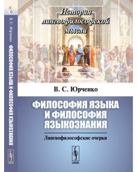 Философия языка и философия языкознания. Лингвофилософские очерки