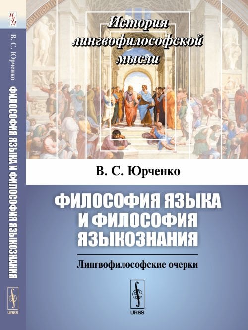 Философия языка и философия языкознания. Лингвофилософские очерки