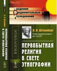Первобытная религия в свете этнографии