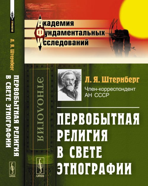 Обложка книги «Первобытная религия в свете этнографии» — Штернберг Л.Я., ISBN 9785971047858