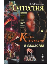 Суггестия и контрсуггестия в обществе