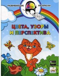 Цвета, узоры и перспектива. Развивающая раскраска