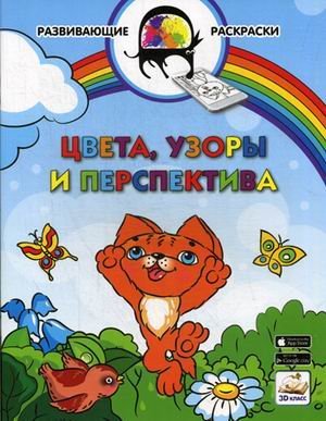 Цвета, узоры и перспектива. Развивающая раскраска