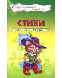 Стихи к детским праздникам. Книга для воспитателей, гувернеров и родителей