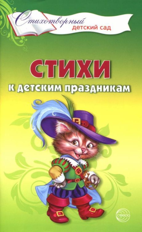 Самые лучшие стихи для детского сада Стихи к детским праздникам. Книга для воспитателей, гувернеров и родителей