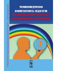 Человековедческая компетентность педагогов как инновационный результат последипломного образования