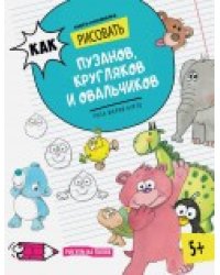 Как рисовать пузанов, кругляков и овальчиков. Книга-рисовалка