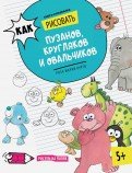 Как рисовать пузанов, кругляков и овальчиков. Книга-рисовалка
