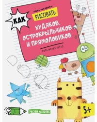 Как рисовать худяков, острокрыльчиков и прямолобиков