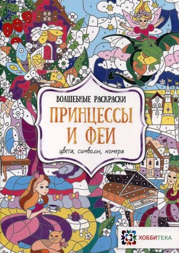 Принцессы и феи. Цвета, символы, номера. Волшебные раскраски