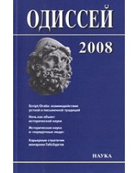Одиссей. Человек в истории