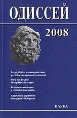 Одиссей. Человек в истории