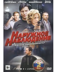 DVD. Наружное наблюдение. Серии 1-24 (количество DVD дисков: 2)