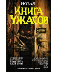 Новая книга ужасов