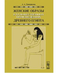 Женские образы в художественных произведениях древнего Египта