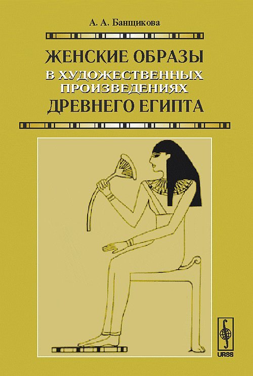 Женские образы в художественных произведениях древнего Египта