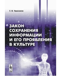 Закон сохранения информации и его проявления в культуре