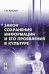 Обложка книги «Закон сохранения информации и его проявления в культуре» — Черносвитов П.Ю., ISBN 9785397004770