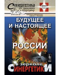 Будущее и настоящее России в зеркале синергетики