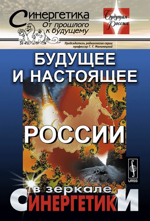 Будущее и настоящее России в зеркале синергетики