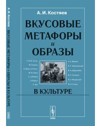 Вкусовые метафоры и образы в культуре