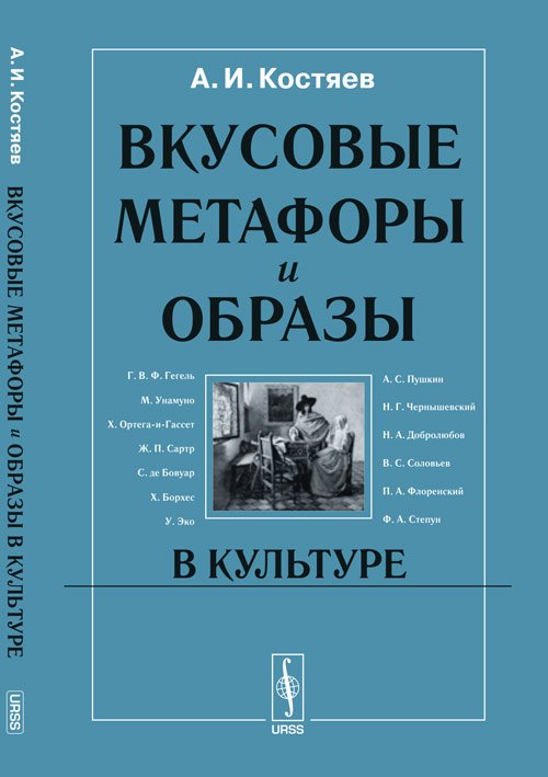 Обложка книги «Вкусовые метафоры и образы в культуре» — Костяев А.И., ISBN 9785397031974
