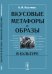 Обложка книги «Вкусовые метафоры и образы в культуре» — Костяев А.И., ISBN 9785397031974