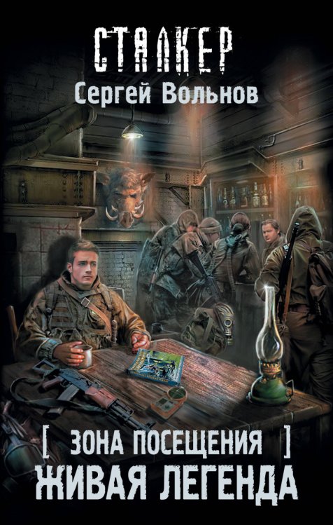 Обложка книги «Зона Посещения. Живая легенда» — Вольнов С., ISBN 9785171043797