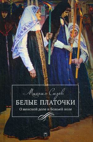 Белые платочки. О женской доле и Божьей воле