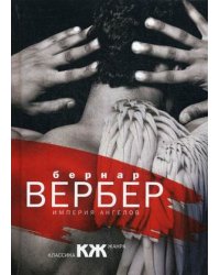 Империя ангелов