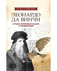 Леонардо да Винчи. Лучшие логические задачи и головоломки