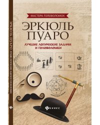 Эркюль Пуаро. Лучшие логические задачи и головоломки
