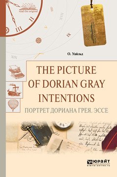 Обложка книги «The picture of dorian gray. Intentions. Портрет дориана грея. Эссе» — Уайльд О.., ISBN 9785534048827