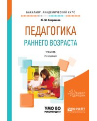 Педагогика раннего возраста. Учебник для академического бакалавриата