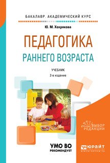 Обложка книги «Педагогика раннего возраста. Учебник для академического бакалавриата» — Хохрякова Ю.М., ISBN 9785534048469