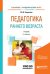 Обложка книги «Педагогика раннего возраста. Учебник для академического бакалавриата» — Хохрякова Ю.М., ISBN 9785534048469