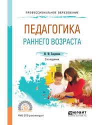 Педагогика раннего возраста. Учебное пособие для СПО