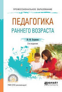 Обложка книги «Педагогика раннего возраста. Учебное пособие для СПО» — Хохрякова Ю.М., ISBN 9785534048476