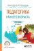 Обложка книги «Педагогика раннего возраста. Учебное пособие для СПО» — Хохрякова Ю.М., ISBN 9785534048476