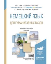 Немецкий язык для гуманитарных вузов + аудиоматериалы в ЭБС. Учебник и практикум для академического бакалавриата