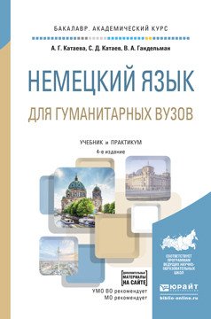 Немецкий язык для гуманитарных вузов + аудиоматериалы в ЭБС. Учебник и практикум для академического бакалавриата