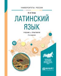 Латинский язык. Учебник и практикум для вузов