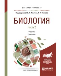 Биология в 2-х частях. Часть 2. Учебник для бакалавриата и магистратуры