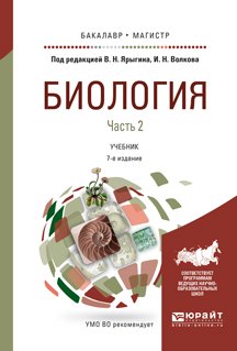 Обложка книги «Биология в 2-х частях. Часть 2. Учебник для бакалавриата и магистратуры» — Ярыгин В.Н. ., Волков И.Н., ISBN 9785534040944
