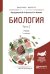 Обложка книги «Биология в 2-х частях. Часть 2. Учебник для бакалавриата и магистратуры» — Ярыгин В.Н. ., Волков И.Н., ISBN 9785534040944