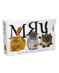 Мяу